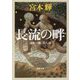 長流の畔―流転の海〈第8部〉(新潮文庫) [文庫]