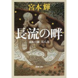 長流の畔―流転の海〈第8部〉(新潮文庫) [文庫]
