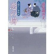 恋の櫛―人情江戸彩時記(新潮文庫) [文庫]