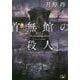 首無館の殺人(新潮文庫nex) [文庫]