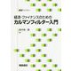 経済・ファイナンスのためのカルマンフィルター入門(統計ライブラリー) [全集叢書]