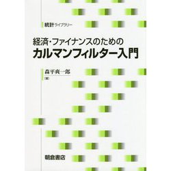 経済・ファイナンスのためのカルマンフィルター入門(統計ライブラリー) [全集叢書]