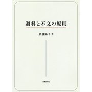 過料と不文の原則 [単行本]