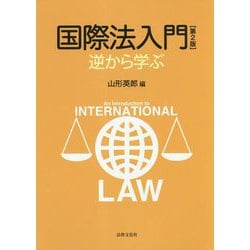 ヨドバシ.com - 国際法入門―逆から学ぶ 第2版 [単行本] 通販【全品無料