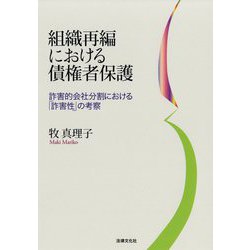 組織再編における債権者保護―詐害的会社分割における「詐害性」の考察 [単行本]