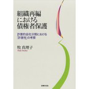 組織再編における債権者保護―詐害的会社分割における「詐害性」の考察 [単行本]