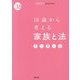 18歳から考える家族と法 [単行本]