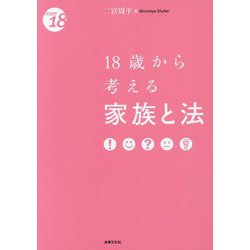 18歳から考える家族と法 [単行本]
