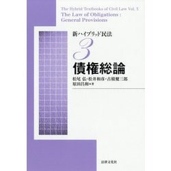 新ハイブリッド民法〈3〉債権総論 [単行本]