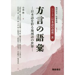 ヨドバシ.com - 方言の語彙―日本語を彩る地域語の世界(シリーズ