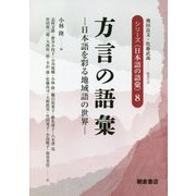 方言の語彙―日本語を彩る地域語の世界(シリーズ"日本語の語彙"〈8〉) [全集叢書]