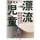 漂流児童―福祉施設の最前線をゆく [単行本]