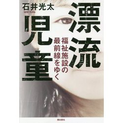 漂流児童―福祉施設の最前線をゆく [単行本]