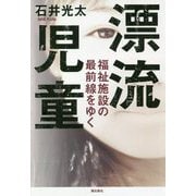 漂流児童―福祉施設の最前線をゆく [単行本]