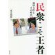 民衆こそ王者―池田大作とその時代〈12〉「東京凱歌」篇 [単行本]