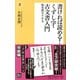 書ければ読める!くずし字・古文書入門―教育漢字千字文(潮新書) [新書]