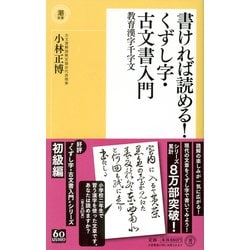 書ければ読める!くずし字・古文書入門―教育漢字千字文(潮新書) [新書]