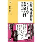 書ければ読める!くずし字・古文書入門―教育漢字千字文(潮新書) [新書]