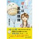 ぼくは風船爆弾(潮ジュニア文庫) [新書]