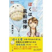 ぼくは風船爆弾(潮ジュニア文庫) [新書]