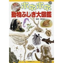 ホネホネ動物ふしぎ大図鑑 [図鑑]