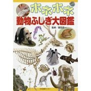 ホネホネ動物ふしぎ大図鑑 [図鑑]