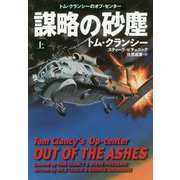 謀略の砂塵〈上〉(扶桑社ミステリー) [文庫]