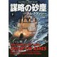 謀略の砂塵〈下〉(扶桑社ミステリー) [文庫]