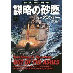 謀略の砂塵〈下〉(扶桑社ミステリー) [文庫]