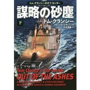 謀略の砂塵〈下〉(扶桑社ミステリー) [文庫]