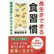 長生きできる食習慣―健康長寿にはわけがある [単行本]