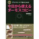 超入門 プライマリ・ケア医のための今日から使えるダーモスコピー [単行本]