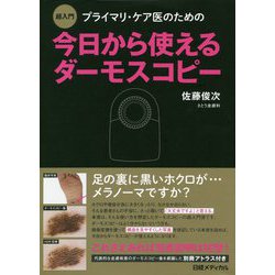 超入門 プライマリ・ケア医のための今日から使えるダーモスコピー [単行本]