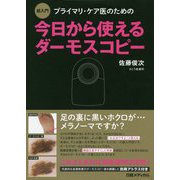 超入門 プライマリ・ケア医のための今日から使えるダーモスコピー [単行本]