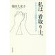 私は、看取り士。―わがままな最期を支えます [新書]