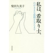 私は、看取り士。―わがままな最期を支えます [新書]
