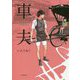 車夫〈3〉雨晴れ(Sunnyside Books) [単行本]