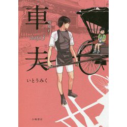 車夫〈3〉雨晴れ(Sunnyside Books) [単行本]
