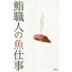 鮨職人の魚仕事―鮨ダネの仕込みから、つまみのアイデアまで [単行本]