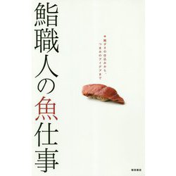 鮨職人の魚仕事―鮨ダネの仕込みから、つまみのアイデアまで [単行本]