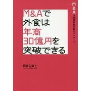M&Aで外食は年商30億円を突破できる [単行本]