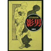 影男(江戸川乱歩文庫) [文庫]