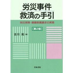 ヨドバシ.com - 労災事件救済の手引―労災保険・損害賠償請求の