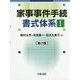 家事事件手続書式体系〈1〉 第2版 [単行本]