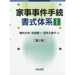 家事事件手続書式体系〈1〉 第2版 [単行本]