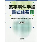 家事事件手続書式体系〈1〉 第2版 [単行本]