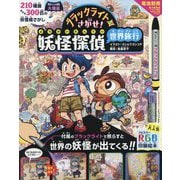 ブラックライトでさがせ!妖怪探偵世界旅行 [絵本]
