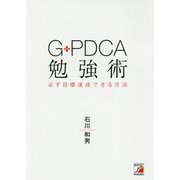G-PDCA勉強術 必ず目標達成できる方法(アスカビジネス) [単行本]