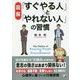 "図解"「すぐやる人」と「やれない人」の習慣(アスカビジネス) [単行本]