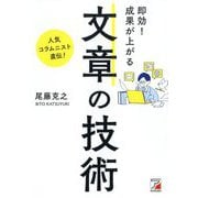 即効!成果が上がる 文章の技術(アスカビジネス) [単行本]
